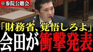 「消費税を全廃止します」自民党・財務省が最も恐れる経済学者・会田卓司が驚きの発表！失われた30年で上がり続けた社会保険料と消費税は引き下げられる、その理由とは【参政党/塩入清香/国会】