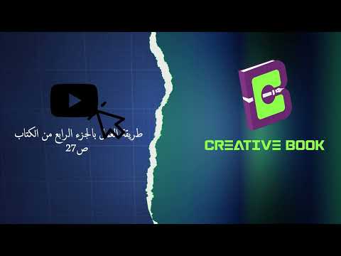 طريقة العمل بالجزء الرابع من الكتاب