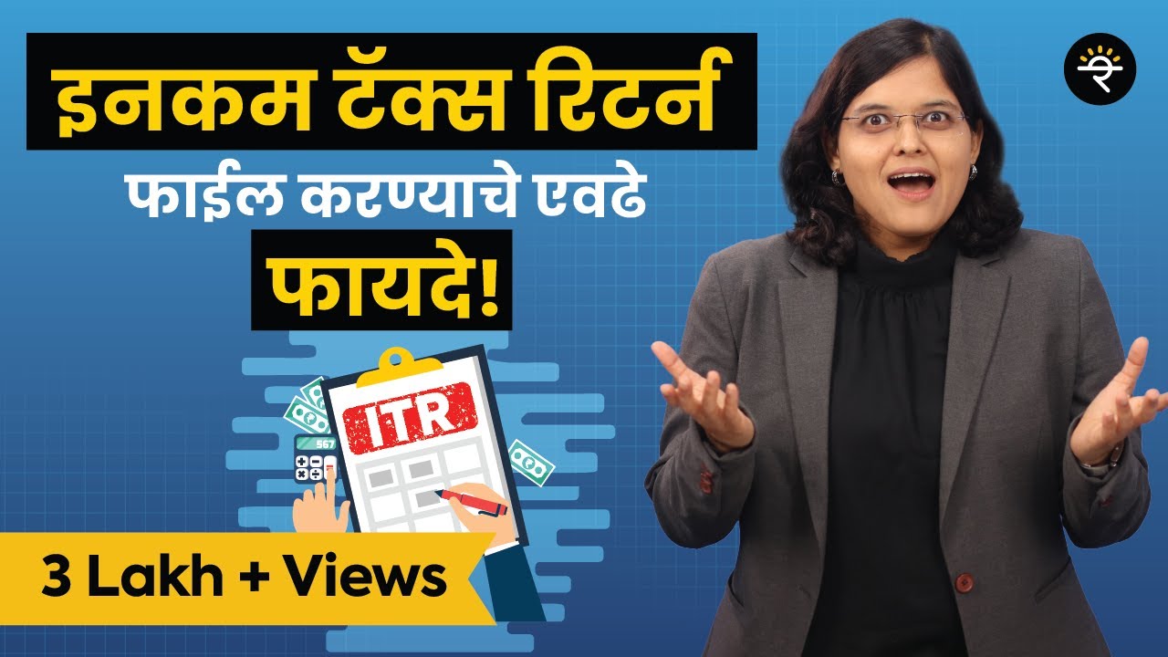 इनकम टॅक्स रिटर्न फाइल करण्याचे फायदे | भाग -४२ |  CA Rachana Ranade