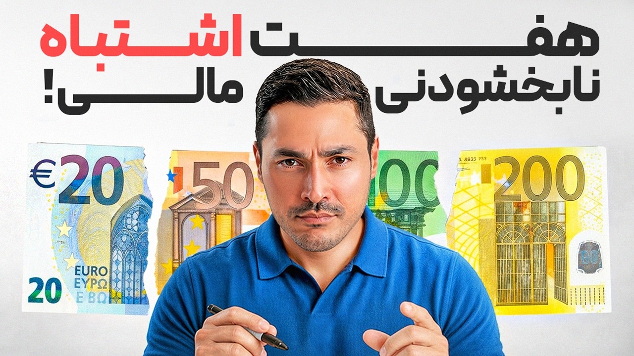 این ۷ اشتباه مالی، پولت را نابود می‌کنه! (همین حالا جلوش رو بگیر)
