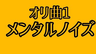 【10歳】作詞作曲『メンタルノイズ』晴山叶力【オリジナル曲1曲目】