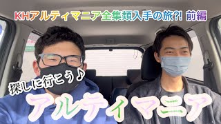 KHアルティマニア全集類入手の旅⁈ 前編