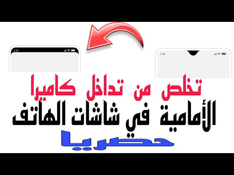 حصريا إزالة كاميرا أمامية من شاشة الهاتف ريدمي  و سامسونغ Hide_notch#