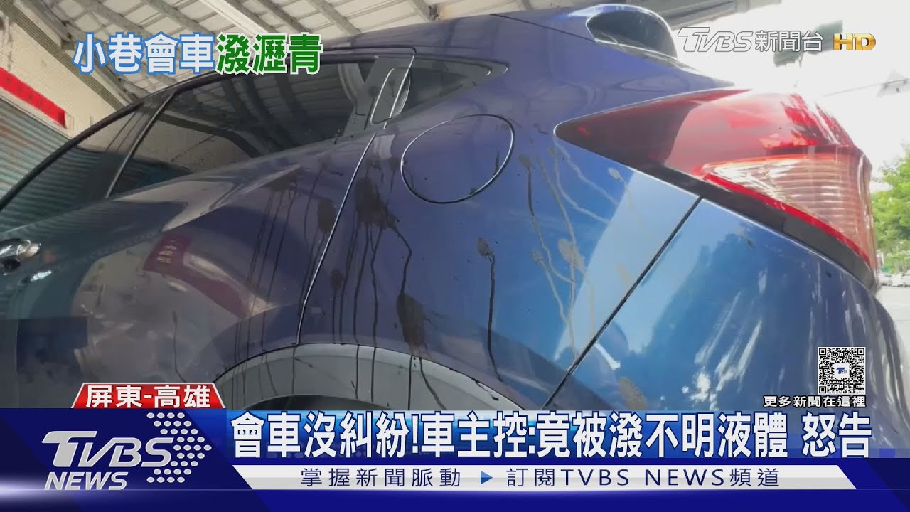 控會車被潑不明液體!車沾黑油漬、板金毀 駕駛:已報警