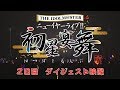 THE IDOLM@STER ニューイヤーライブ!! 初星宴舞【2日目】ダイジェスト映像