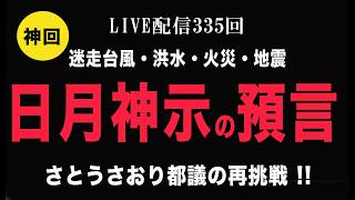神回　日月神示の預言解説　さとうさおり都議の再挑戦!!