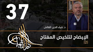 الإيضاح لتلخيص المفتاح - 37 - الفصل الثاني عشر - د. ضياء الدين القالش image