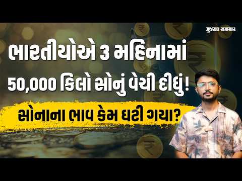 Gold Price: સોનાના ભાવ આટલા બધા કેમ ઘટી ગયા? ભારતીયો કેમ વેચી રહ્યા છે ઘરેણાં? | Gujarat Samachar Gold Price: સોનાના ભાવ આટલા બધા કેમ ઘટી ગયા? ભારતીયો કેમ વેચી રહ્યા છે ઘરેણાં? | Gujarat Samachar