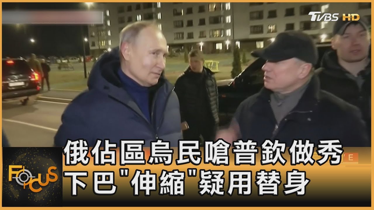 俄佔區烏民嗆普欽做秀 下巴「伸縮」疑用替身
