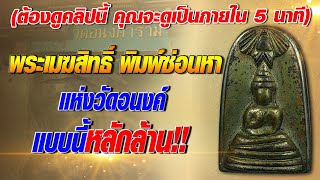 พระเมฆสิทธิ์ พิมพ์ซ่อนหา แห่งวัดอนงค์ แบบนี้หลักล้าน!! #โทนบางแคFC พระเมฆสิทธิ์ พิมพ์ซ่อนหา แห่งวัดอนงค์ แบบนี้หลักล้าน!! #โทนบางแคFC