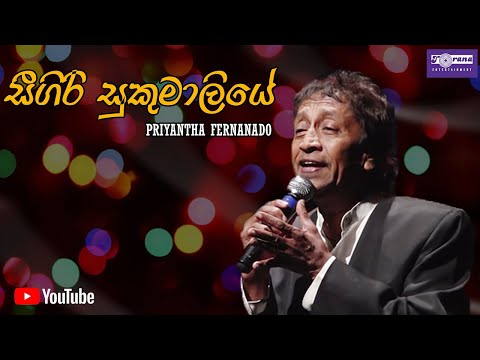 Seegiri Sukumaliye - සීගිරි සුකුමාලියේ By Priyantha Fernando