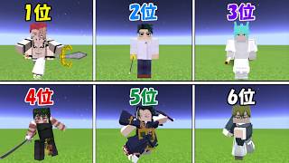【Minecraft】死滅回遊参加者最強キャラ決定戦！！【呪術廻戦】
