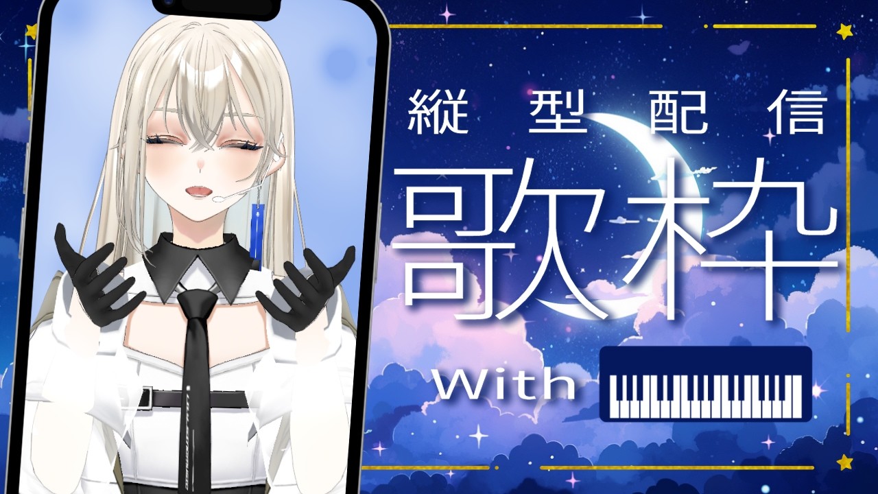 【歌枠/Karaoke】初見さんに出会いたいピアノ伴奏歌枠🎹🎶︎【Vsinger LiLY】