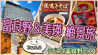 【北海道一時帰国旅】天然温泉や豪華朝食バッフェが楽しい富良野駅前ホテル! 「ラビスタ富良野ヒルズ」 OFF TO JAPAN CHANNEL