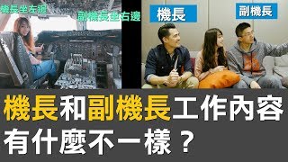 [問卦] 機師和機長有什麼不同？