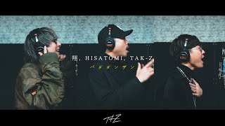 バダダンデン / 翔, HISATOMI, TAK-Z