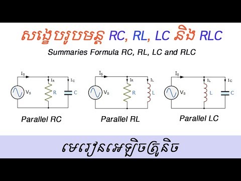 សង្ខេបរូបមន្ត RC, RL, LC and RLC