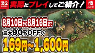 【 Switch / Switch2 】 8月中旬セール終了直前！ 最大90%OFF！ 良作インディーを中心に厳選紹介！ 【2026年8月10日～8月16日セール終了】