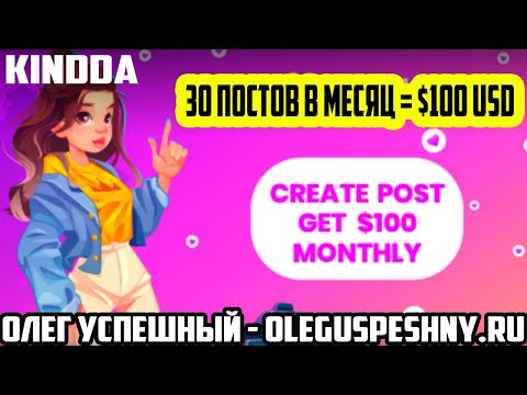 100 $ ЗА 30 ПОСТОВ В МЕСЯЦ  KINDDA GLEAM.IO ЗАРАБОТОК НА ТЕЛЕФОНЕ БЕЗ ВЛОЖЕНИЙ