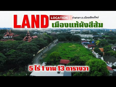 ขาย ที่ดิน พื้นที่สีส้ม 5 ไร่ 1 งาน 13 ตารางวา (พื้นที่อยู่อาศัยหนาแน่นปานกลาง), เชียงใหม่, ท่าศาลา, เมืองเชียงใหม่, เชียงใหม่, 8,452 ตร.ม., ที่ดิน ขาย, โดย Aornjira Khatthima, 10971592 - DDproperty.com