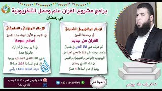 صورة الحلقة السابعة . حملوه ثم لم يحملوه . القرآن من جديد