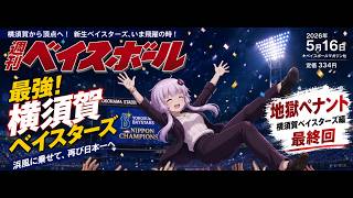 【結月ゆかり実況】 地獄ペナント！横須賀ベイスターズ編#最終回【パワプロペナント】