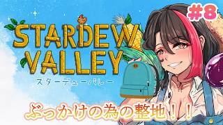 【#stardewvalley】家畜増やしたいので整地の日！