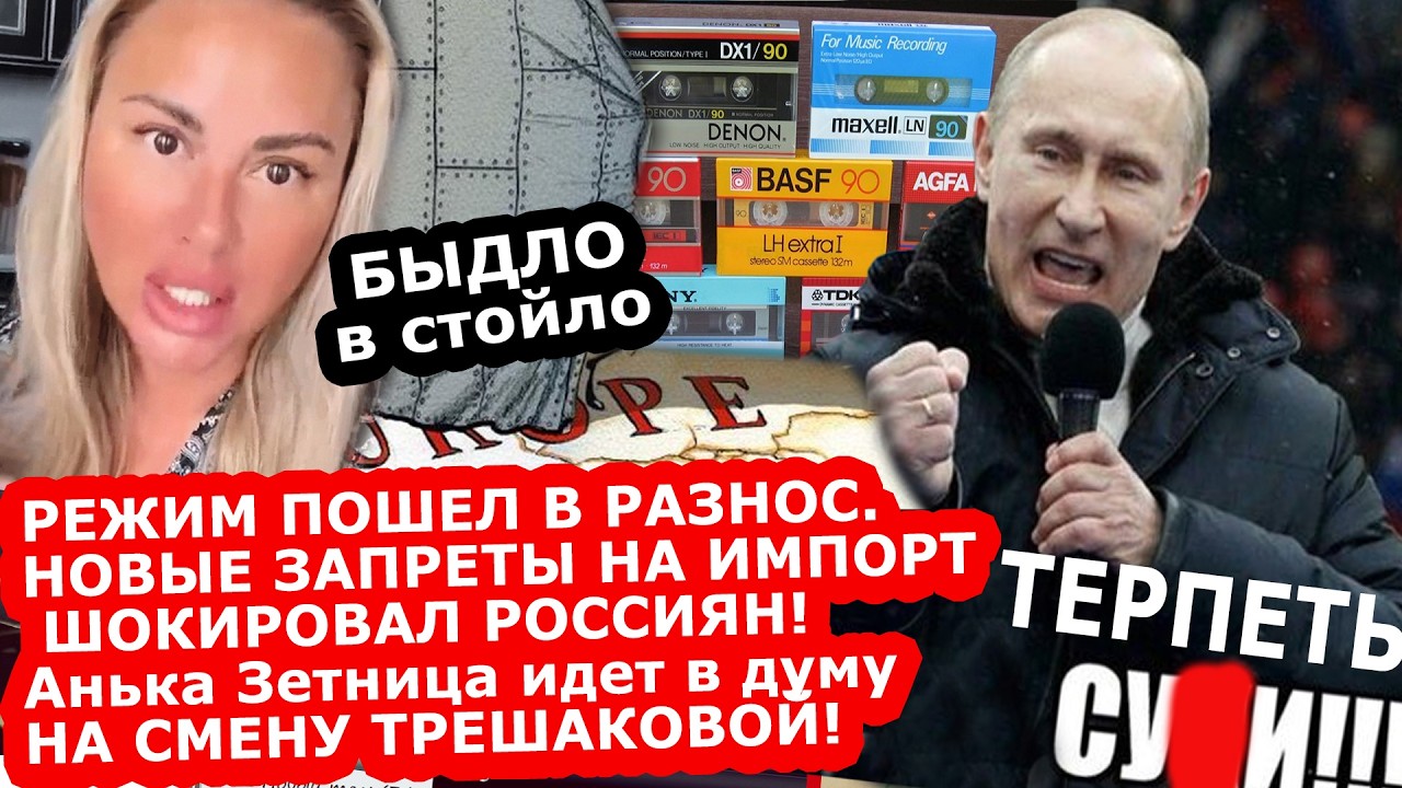 Режим пошел в разнос. Новые запреты на импорт шokировaл россиян