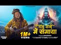 Shambhu Sabhi Me Samaya Hansraj Raghuwanshi Bhole Baba Song 2025