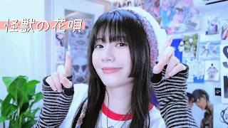 怪獣の花唄 (Kaiju No Hanauta) / Vaundy┃Raon cover