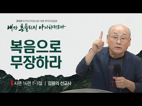 [김용의 선교사] 복음으로 무장하라 | 2024 마가의다락방교회 여름 영적무장집회 | 2...