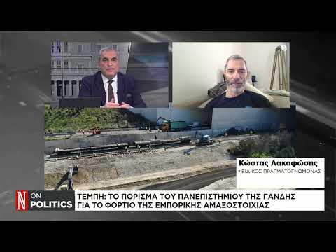 Τέμπη: Το πόρισμα του πανεπιστημίου της Γάνδης για το φορτίο της εμπορικής αμαξοστοιχίας