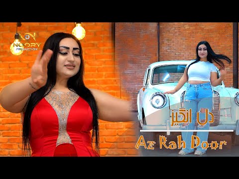 Dil Anghez | Az Rah Door Amadi | آهنگ جدید دل انگیز