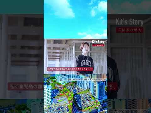 #shorts #久留米工業大学 #大学生 #大学進学