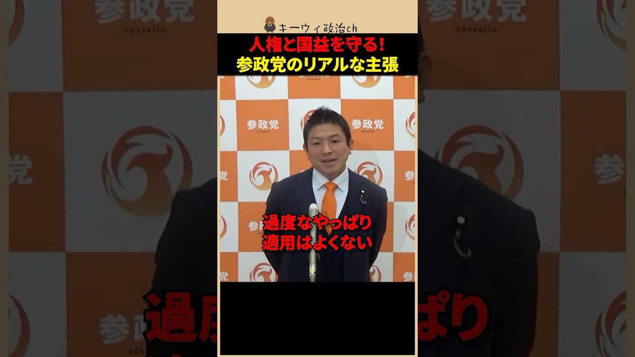 【参政党】スパイ防止法＆国旗損壊罪を提出！監視社会化への懸念に反論 #shorts