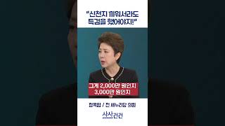[사사건건] 신천지 끼워서라도 특검을 했어야지! (정옥임)