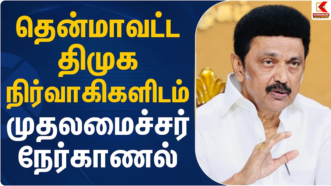 தென்மாவட்ட திமுக நிர்வாகிகளிடம் முதலமைச்சர் நேர்காணல் | DMK | TN Election 2026 | Kumudam News