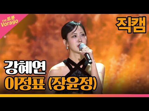 [세로 직캠]강혜연¸ 이정표(장윤정)| 트롯쇼 221003
