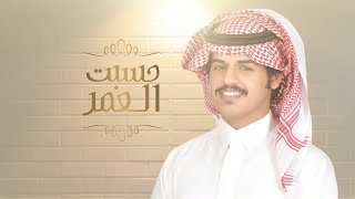 كلمات اغنية حسبت العمر الوليد ال عامر
