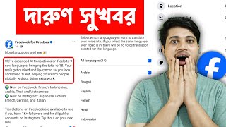 🎉 AI Translations On Facebook Reels | Meta AI Translations Facebook