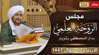 مباشر: #مجلس_الروحة العلمي في دار المصطفى بتريم - 20 شوال 1447