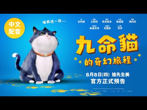 《九命貓的奇幻旅程》預告片：官方預告