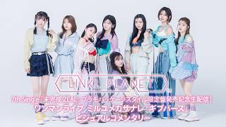 Download lagu 【生配信!】LINKL PLANET 7th Single ワンマンライブ ミルユメカサナレ「ギブバース」ビジュアルコメンタリー mp3 Download lagu 【生配信!】LINKL PLANET 7th Single ワンマンライブ ミルユメカサナレ「ギブバース」ビジュアルコメンタリー mp3