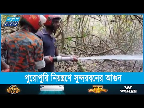 ৪৩ ঘন্টা পর পুরোপুরি নিয়ন্ত্রণে আসলো সুন্দরবনের আগুন
