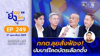 ยิ่งคุย ยิ่งลึก EP.249 กกต.ลุยสั่งฟ้อง! ปมบาร์โคดบัตรเลือกตั้ง