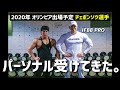 【IFBBプロ】チェボンソク選手のパーソナル受けてきた。【肩】