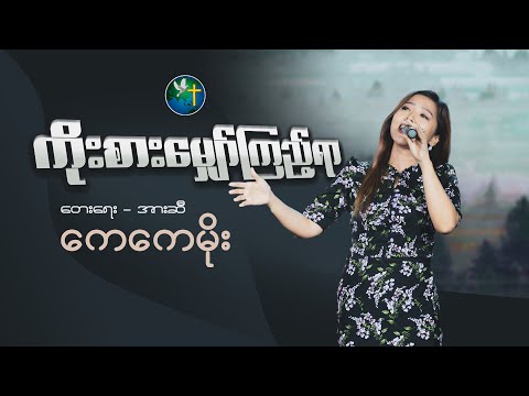 ကိုးစားမျှော်ကြည့်ရာ | Kay Kay Moe