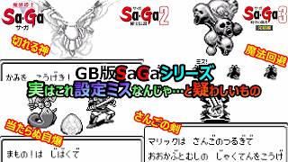 【サガシリーズ】　　これって設定ミスじゃね？と疑わしきもの　サガ2秘宝伝説　魔界塔士サガ　サガ3時空の覇者　GB版