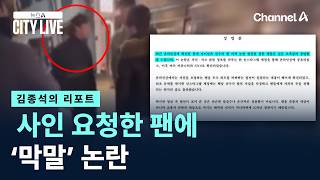 [김종석의 리포트]사인 요청한 팬에…‘막말’ 논란
