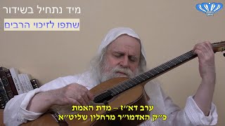 ערב דא"ז – מדת האמת מאת כ"ק האדמו"ר רבי פינחס דניאל הכהן רחלין שליט"א (חסידות רחלין) - התמונה מוצגת ישירות מתוך אתר האינטרנט יוטיוב. זכויות היוצרים בתמונה שייכות ליוצרה. קישור קרדיט למקור התוכן נמצא בתוך דף הסרטון ערב דא"ז – מדת האמת מאת כ"ק האדמו"ר רבי פינחס דניאל הכהן רחלין שליט"א (חסידות רחלין) - התמונה מוצגת ישירות מתוך אתר האינטרנט יוטיוב. זכויות היוצרים בתמונה שייכות ליוצרה. קישור קרדיט למקור התוכן נמצא בתוך דף הסרטון